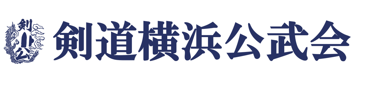 剣道横浜公武会