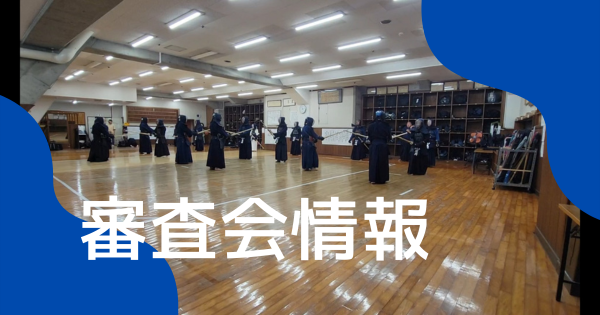 昇段合格者2025/2/11